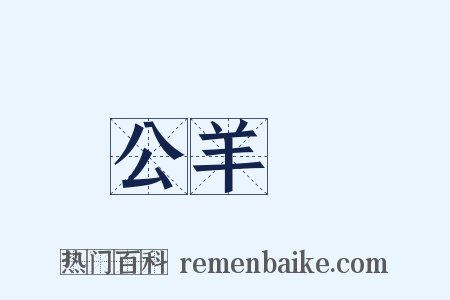 公羊傳是什么意思的图片
